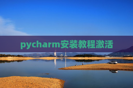 pycharm安装教程激活